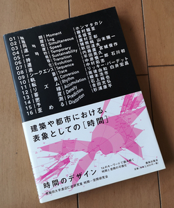 時間のデザイン　16のキーワードで読み解く時間と空間の可視化　初版