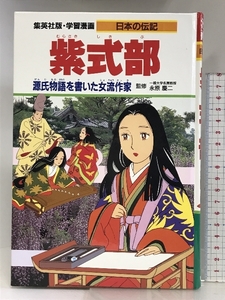 学習漫画 日本の伝記 紫式部 源氏物語を書いた女流作家 (学習漫画日本の伝記) 集英社 木村 茂光