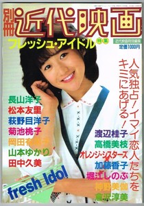 P15 美品 写真集「別冊 近代映画　フレッシュ・アイドル」近代映画社　岡田有希子 菊池桃子 長山洋子 早見優 荻野目洋子 堀江しのぶ 他