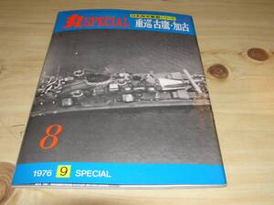 丸スペシャル 日本海軍艦艇シリーズ8 重巡 古鷹・加古