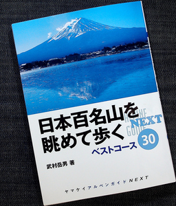 日本百名山を眺めて歩くベストハイキングコース30｜絶景コースガイド 東日本 東北 関東 甲信越 登山 入門者 ファミリー 武村岳男#d