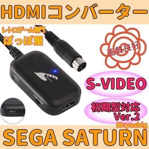 ★送料無料★ セガ サターン HDMI コンバーター S端子 信号 変換 Sega Saturn AVケーブル 不要 変換器