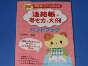 保護者にきちんと伝わる 連絡帳 の 書き方&文例 ハンドブック★ナツメ社 保育 シリーズ★よくあるケースを厳選★椛沢 幸苗 監修★ナツメ社