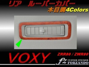 ヴォクシー 80系 リアルーバーカバー 木目調　４色　ｆｚ