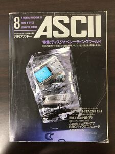 月刊アスキー　1984年08月号【折れあり】