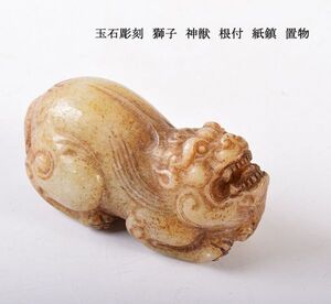 中国美術　玉石彫刻　獅子　神獣　根付　紙鎮　置物　古玩　CKS6