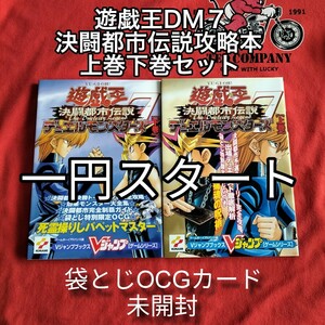 1円スタート、GBAデュエルモンスターズ7「決闘都市伝説」攻略本上巻下巻セット、袋とじOCGカード未開封、美品