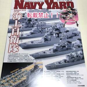 ネイビーヤード NAVY YARD VOL.30☆特集 模型で見る、模型で知る 海上自衛隊★アーマーモデリング 別冊★2015年★