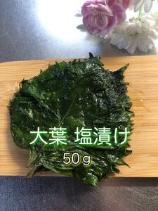 1.大葉 青じそ 塩漬け 50g 野菜 漬物 