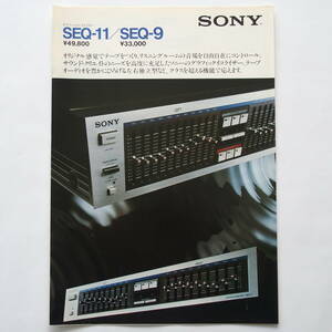 【カタログ】「SONY グラフィックイコライザー SEQ-11 / SEQ-9 カタログ」昭和56年(1981年)10月