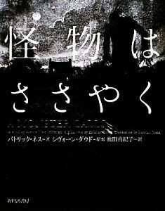 怪物はささやく／パトリックネス【著】，シヴォーンダウド【原案】，池田真紀子【訳】