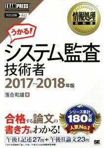 システム監査技術者 対応試験AU(2017～2018年年版) 情報処理教科書/落合和雄(著者)