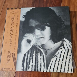 因幡晃　何かいい忘れたようで　LP　レコード