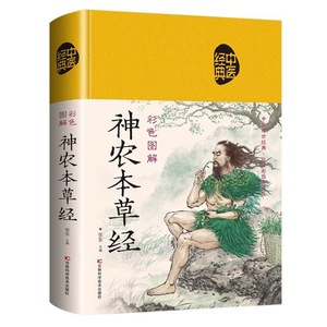 9787557889968　図解　神農本草経 漢方医経典 漢方　中医　漢方　ハードカバー製本/ 彩色解《神本草》 中医典　中国語書籍