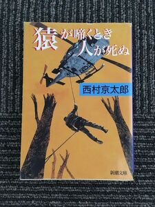 猿が啼くとき人が死ぬ (新潮文庫) / 西村 京太郎