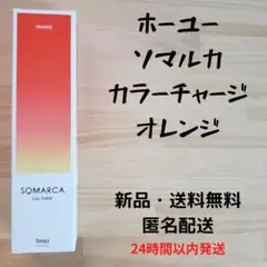 ホーユー ソマルカ カラーチャージ オレンジ..