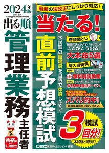 [A12357644]【管業模試3回/動画付】2024年版 出る順管理業務主任者 当たる！直前予想模試 (出る順マン管・管業シリーズ)