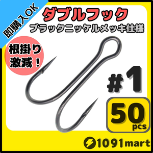 【送料180円】高炭素鋼 ダブルフック ブラックニッケルメッキ仕様 #1 50本セット ソルト対応 メタルバイブ バイブレーションに！