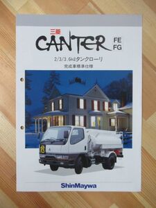 Q76●カタログ 三菱自動車 キャンター CANTER FE/FG 2/3/3.6klタンクローリー 完成車標準仕様 shinmaywa 1997年9月 220816