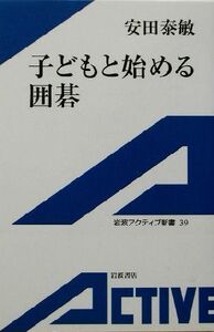 子どもと始める囲碁 岩波アクティブ新書/安田泰敏(著者)