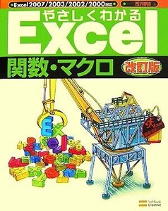 やさしくわかるExcel関数・マクロ Excel徹底活用シリーズ/西沢夢路【著】