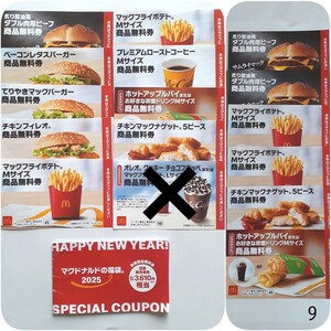 マクドナルド 福袋 食事券 無料券 2025 9