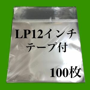 LP テープ付 少幅広 外袋■100枚■12インチ■OPP袋■のり付■開閉自在■保護袋■レコード用■ビニール袋■ジャケット■ノリ付■即決■y77