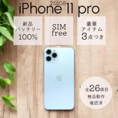 iPhone11 pro 本体 256GB SIMフリー シルバー アイフォン