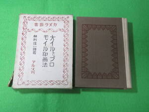 ■カメラ叢書　オイルとブロモイル印画法■柚利淳一　■送料無料