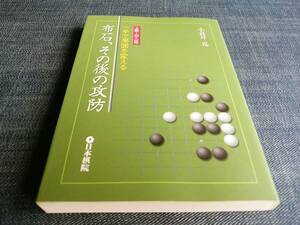 一手で局面を変える布石、その後の攻防　小長井克