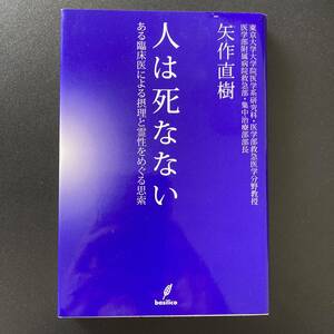 人は死なない : ある臨床医による摂理と霊性をめぐる思索 / 矢作 直樹 (著)