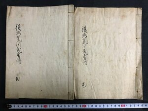 ｋ◎　江戸期　写本古文書　復讐荒川武勇伝　1・2巻　2冊　写年不明　墨書き　和本　/ｔ・ｊ05