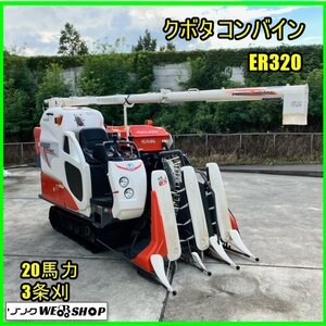 【初売り特価】福島 須賀川店 クボタ コンバイン ER320 楽刈 229時間 20馬力 エアロスター グレンタンク 折畳み 東北 中古