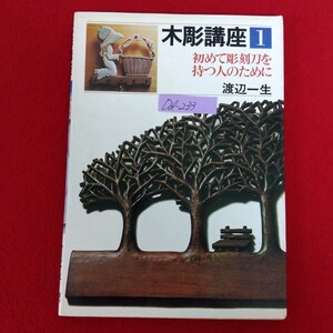 Dd-233/木彫講座 (1) 初めて彫刻刀を持つ人のために 実物大参考図案付き 著者/渡辺一生 1983年5月25日4 版発行 日貿出版社/L10/61218