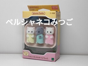 ★ペルシャネコのみつごちゃん シルバニアファミリー　新品未開封★