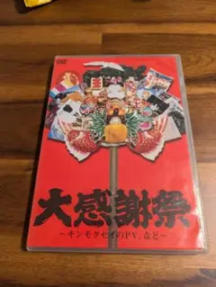 キンモクセイ　大感謝祭　DVD