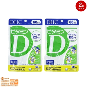 DHC ビタミンD 60日分(60粒) 2個セット 送料無料