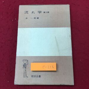 e-216 ※10 流れ学 第3版 著者 谷一郎 1969年2月20日 第4刷発行 岩波書店 物理学 流体 圧力 ベルヌイの方程式 流線 流管 運動