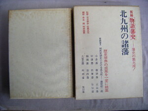 昭和50年11月　新編物語藩史『北九州の諸藩』新人物往来社