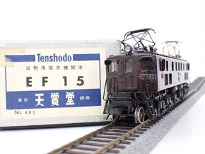 【ジャンク品】 天賞堂 Tenshodo HOゲージ 鉄道模型 EF15 No.483 貨物用電気機関車 元箱付き □ 70BB1-3