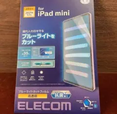 iPad mini  A17 Pro / mini 6・抗菌、ブルーライトカット