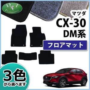 マツダ CX-30 CX30 DM8P DMEP フロアマット DX カーマット フロアシートカバー フロアーマット カー用品