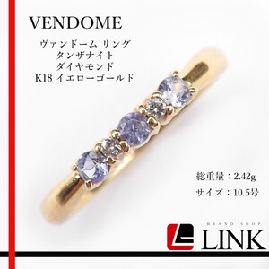 VENDOME ヴァンドーム リング タンザナイト ダイヤモンド K18 イエローゴールド 10.5号 アクセサリー　レディース ジュエリー