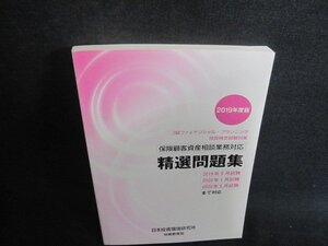 3級FP技能検定保険顧客資産相談業務対応精選問題集2019年度版 シミ日焼け有/FDZB