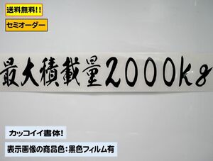 【『最大積載量』ステッカー typeA】トラック デコトラ カスタムにどうぞ！