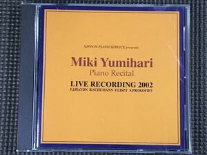 ■弓張美季 ピアノリサイタル2002 MIKI YUMIHARI PIANO RECITAL LIVE RECORDING 2002