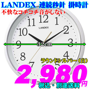 LANDEX 連続秒針 掛時計 直径32cm ラウンドシルバー（白）新品