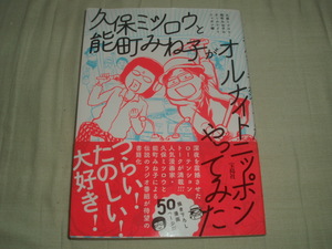 宝島社★久保ミツロウと能町みね子がオールナイトニッポンやってみた★描き下ろし漫画50ページ★レア初版帯付