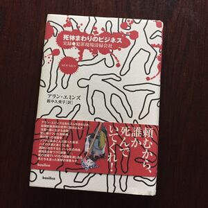 アラン・エミンズ 死体まわりのビジネス-実録●犯罪現場清掃会社
