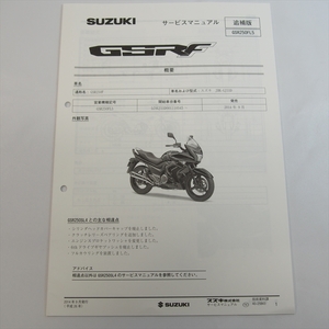 美品 GSR250FL5 追補版サービスマニュアル GSR250F スズキ 2014年9月発行 配線図あり